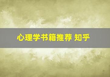 心理学书籍推荐 知乎